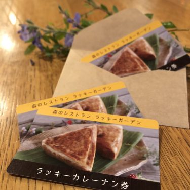 お得!! ラッキーカレーナン券 2,500円