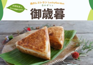 冬のギフト ラッキーガーデンのお歳暮